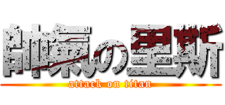 帥氣の里斯 (attack on titan)