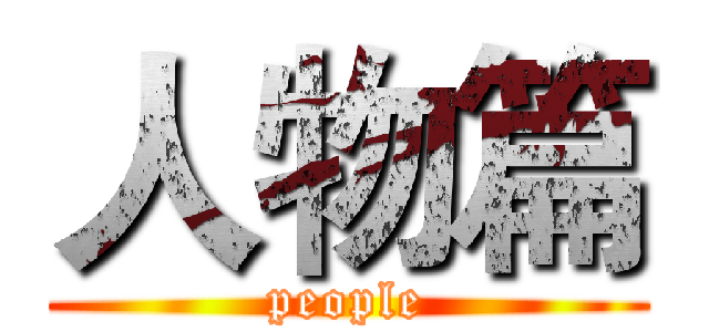 人物篇 (people)