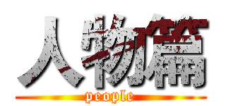 人物篇 (people)
