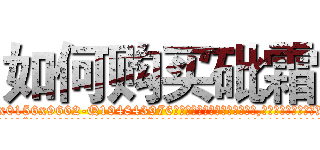 如何购买砒霜 (如何购买砒霜【电.话186x0156x9662-Q194843976林氏药业】我们做的是长期生意,靠的是老客户长期支持
参考消息网2月20日报道 韩媒称，“剩女多、离婚率高的城市，房价一定会上涨。”这是中国经济学家金岩石2016年12月参加在上海举行的房地产相关论坛时说的话。
)