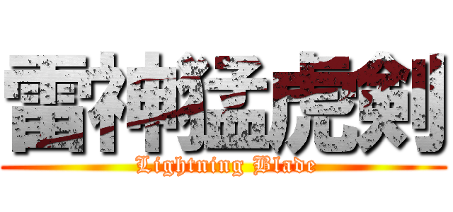 雷神猛虎剣 ( Lightning Blade)