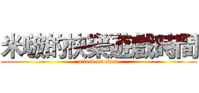 米啵的快樂遊戲時間 (attack on titan)