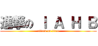 進撃の Ｉ Ａ Ｈ Ｂ (attack on titan)