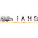 進撃の Ｉ Ａ Ｈ Ｂ (attack on titan)