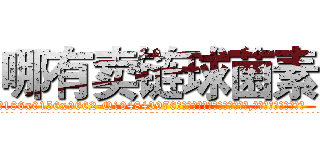 哪有卖链球菌素 (哪有卖链球菌素【电.话186x0156x9662-Q194843976林氏药业】我们做的是长期生意,靠的是老客户长期支持
参考消息网2月20日报道 韩媒称，“剩女多、离婚率高的城市，房价一定会上涨。”这是中国经济学家金岩石2016年12月参加在上海举行的房地产相关论坛时说的话。
)