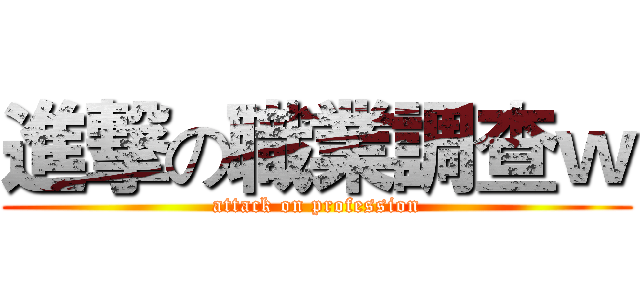 進撃の職業調查ｗ (attack on profession)