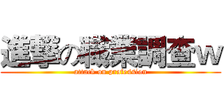 進撃の職業調查ｗ (attack on profession)