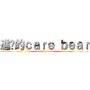 進擊的ｃａｒｅ ｂｅａｒ (attack on titan)