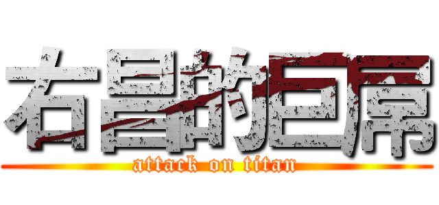 右昌的巨屌 (attack on titan)