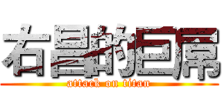 右昌的巨屌 (attack on titan)