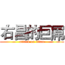 右昌的巨屌 (attack on titan)