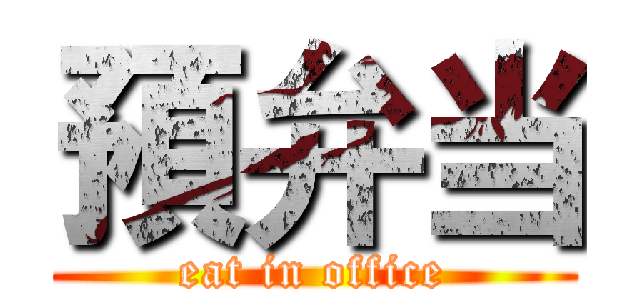 預弁当 (eat in office)