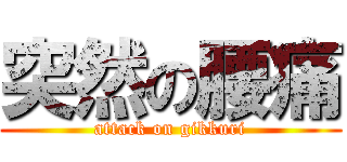 突然の腰痛 (attack on gikkuri)