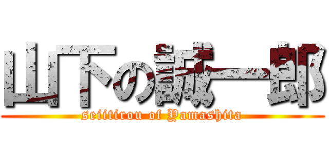 山下の誠一郎 (seiitirou of Yamashita)
