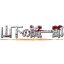 山下の誠一郎 (seiitirou of Yamashita)