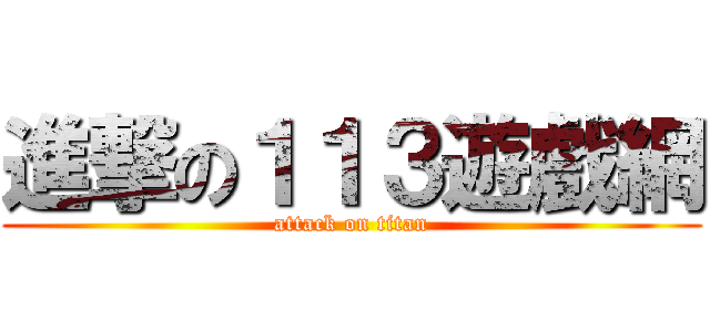 進撃の１１３遊戲網 (attack on titan)