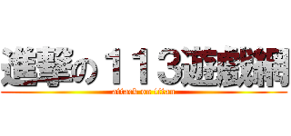 進撃の１１３遊戲網 (attack on titan)