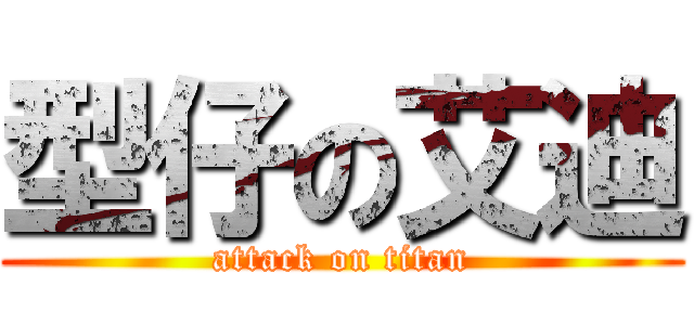 型仔の艾迪 (attack on titan)