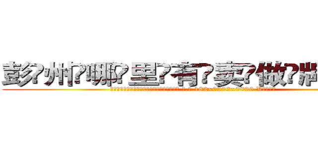 彭州哪里有卖做牌药水 (彭州哪里有卖做牌药水【 电.话 182x0202x0896 V信同号】 
常强大，角色也特别多，男女角色各有18个可供选择。微微选择的红衣女侠是比较少有人选的，倒不是说女侠外表不漂亮，而是因为她的武
)