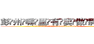 彭州哪里有卖做牌药水 (彭州哪里有卖做牌药水【 电.话 182x0202x0896 V信同号】 
常强大，角色也特别多，男女角色各有18个可供选择。微微选择的红衣女侠是比较少有人选的，倒不是说女侠外表不漂亮，而是因为她的武
)
