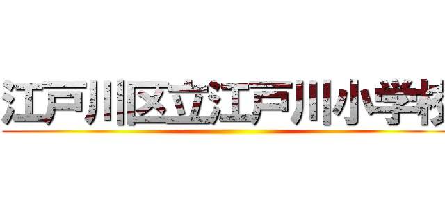 江戸川区立江戸川小学校 ()