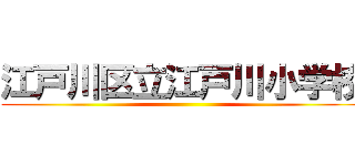 江戸川区立江戸川小学校 ()