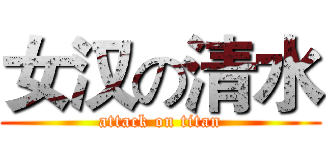 女汉の清水 (attack on titan)