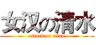 女汉の清水 (attack on titan)