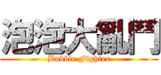 泡泡大亂鬥 (Bubble Fighter)