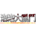 泡泡大亂鬥 (Bubble Fighter)