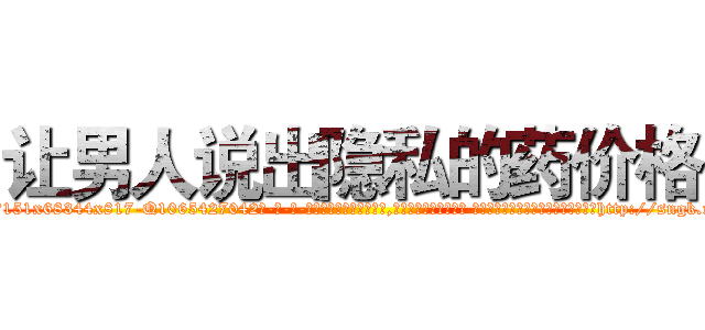 让男人说出隐私的药价格 (让男人说出隐私的药价格【电-话151x68344x817-Q1065427042元-吉-药-业】我们做的是长期生意,靠的是老客户长期支持 让男人说出隐私的药价格在发表了一篇http://sngk.net/nKlwuA

参考消息网我们做的是长期生意,靠的是老客户长期支持也许我们早该意识到，就连鲍勃·霍斯金斯（金球奖戏剧类电影男主角 
)
