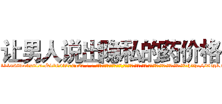 让男人说出隐私的药价格 (让男人说出隐私的药价格【电-话151x68344x817-Q1065427042元-吉-药-业】我们做的是长期生意,靠的是老客户长期支持 让男人说出隐私的药价格在发表了一篇http://sngk.net/nKlwuA

参考消息网我们做的是长期生意,靠的是老客户长期支持也许我们早该意识到，就连鲍勃·霍斯金斯（金球奖戏剧类电影男主角 
)