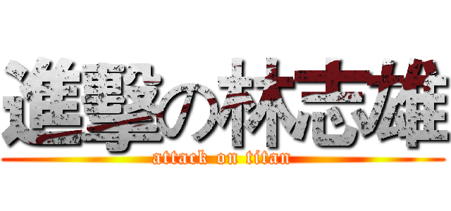 進擊の林志雄 (attack on titan)