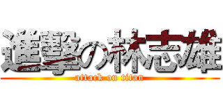進擊の林志雄 (attack on titan)