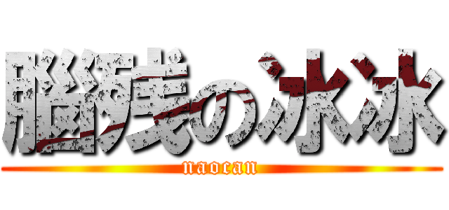 腦残の冰冰 (naocan)