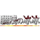 腦残の冰冰 (naocan)