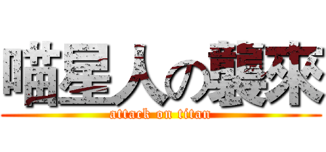 喵星人の襲來 (attack on titan)