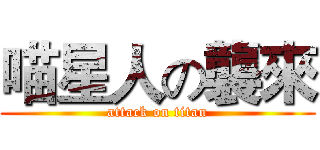 喵星人の襲來 (attack on titan)