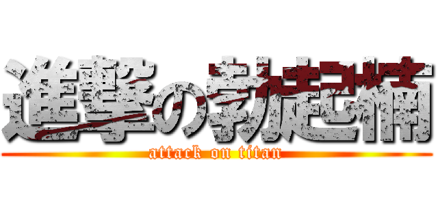 進撃の勃起楠 (attack on titan)