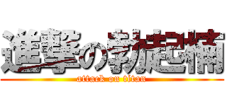 進撃の勃起楠 (attack on titan)