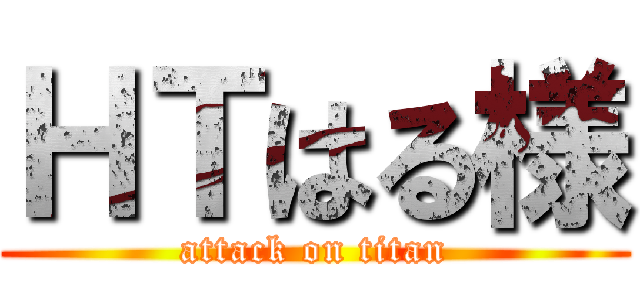ＨＴはる様 (attack on titan)
