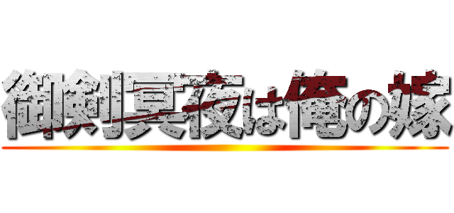 御剣冥夜は俺の嫁 ()