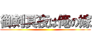 御剣冥夜は俺の嫁 ()