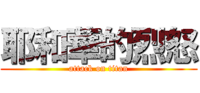 耶和華的烈怒 (attack on titan)