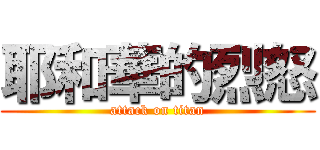 耶和華的烈怒 (attack on titan)