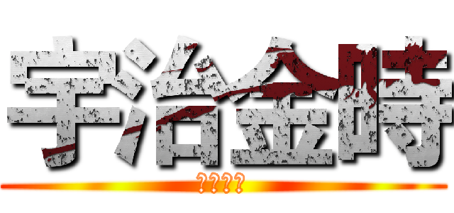 宇治金時 (絕對公爵)