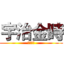 宇治金時 (絕對公爵)