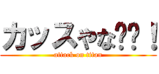 カッスやな‼️！ (attack on titan)