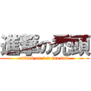 進撃の禿頭 (attack on i m too tall)