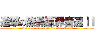 進撃の漆黑原罪音速ｌｌ (attack on Schwarz Sechs Prototype Mark ll)